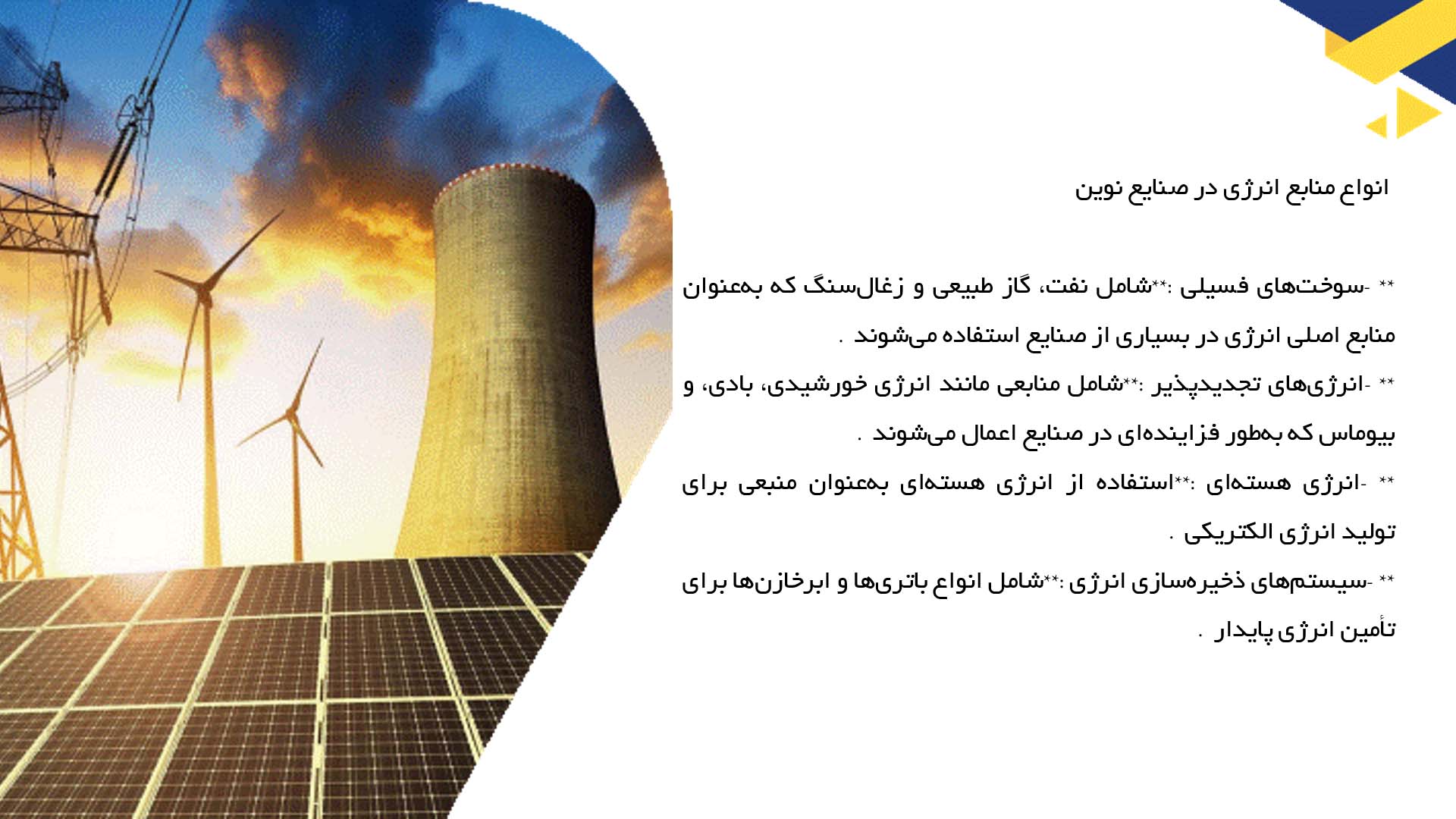پاورپوینت در مورد انرژی در صنایع نوین